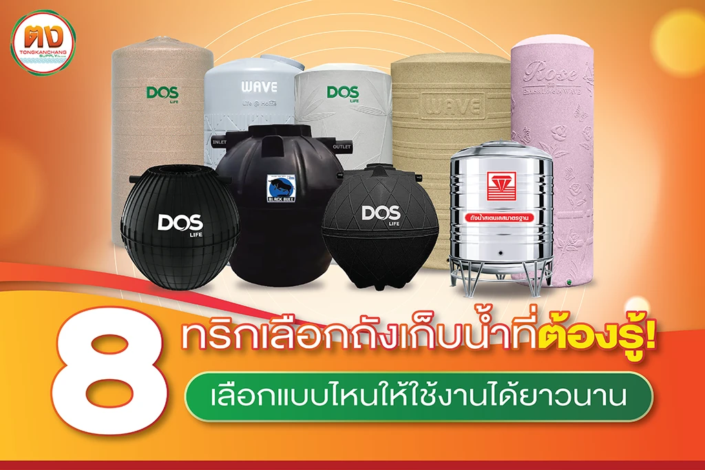 ทำความรู้จักถังเก็บน้ำ ตงการช่างซัพพลาย