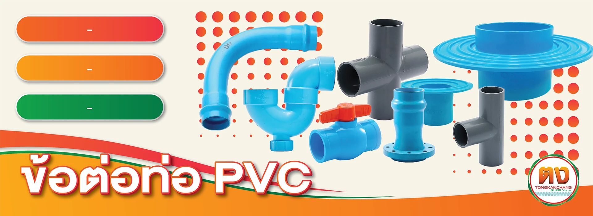ข้อต่อท่อ PVC / ข้อต่อท่อแหวนยาง