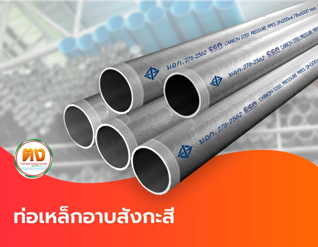 ท่อเหล็กอาบสังกะสี