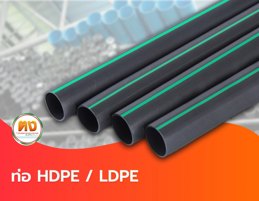 ท่อ HDPE / LDPE
