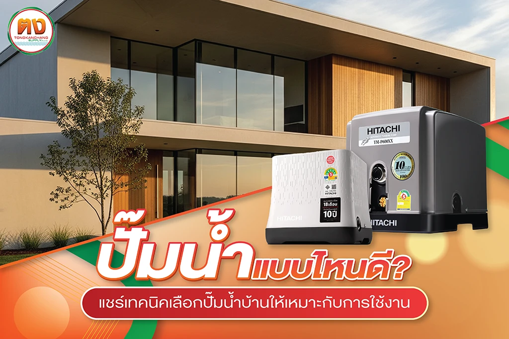 วิธีเลือกปั๊มน้ำ ตงการช่างซัพพลาย