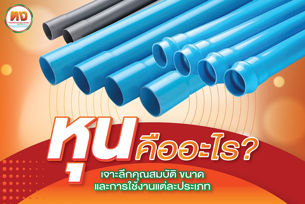 ท่อ pvc หุน ตงการช่างซัพพลาย