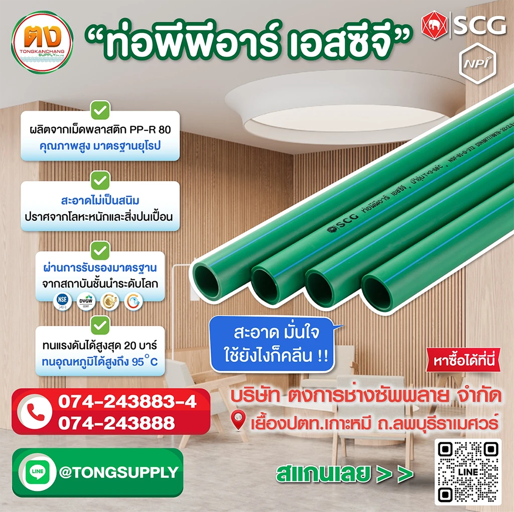 ท่อพีพีอาร์ เอสซีจี