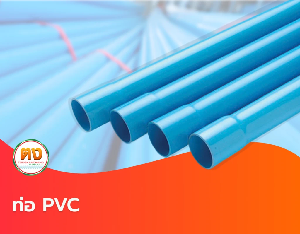 ท่อ PVC
