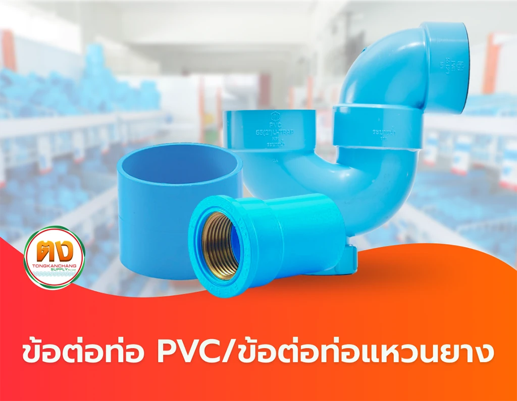 ข้อต่อท่อ PVC / ข้อต่อท่อแหวนยาง