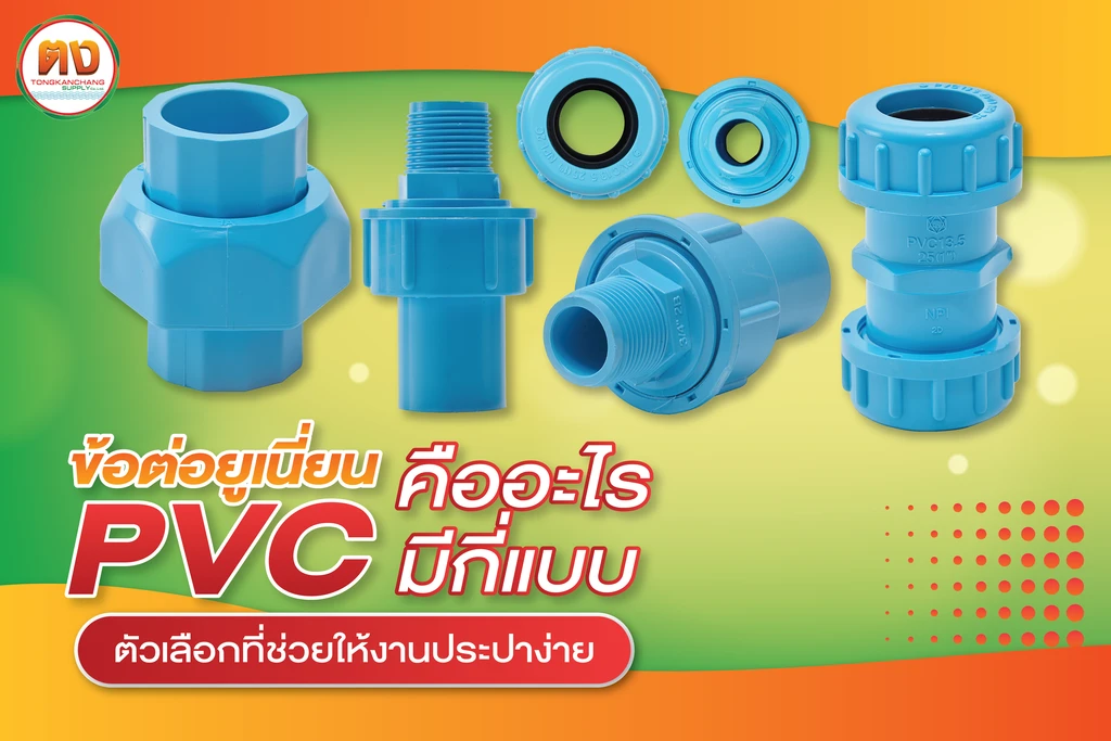 ข้อต่อยูเนี่ยน pvc