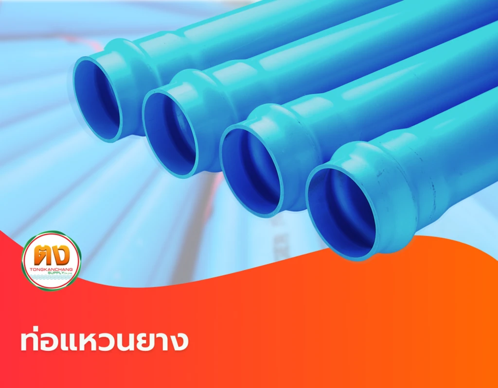 ท่อแหวนยาง