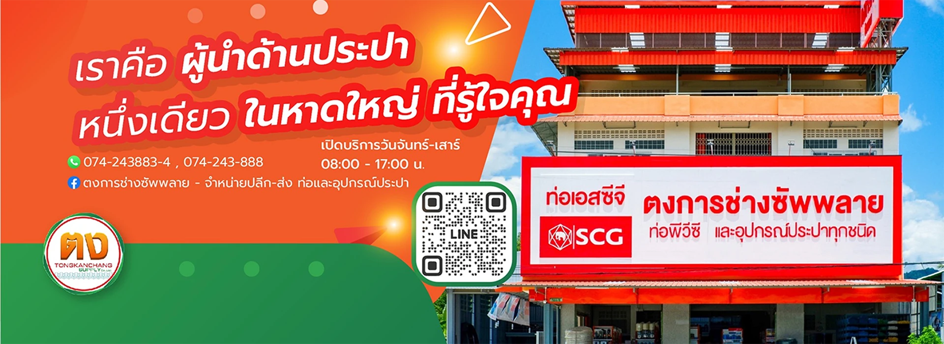 ตงการช่างซัพพลาย ร้านขายท่อ และอุปกรณ์ประปา ครบวงจร ใช้งานได้จริง