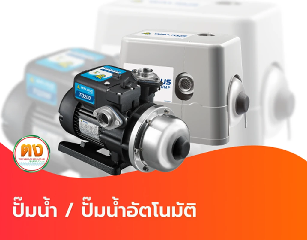 ปั๊มน้ำ / ปั๊มน้ำอัตโนมัติ