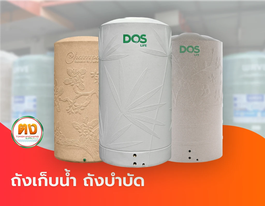 ถังเก็บน้ำ ถังบำบัด