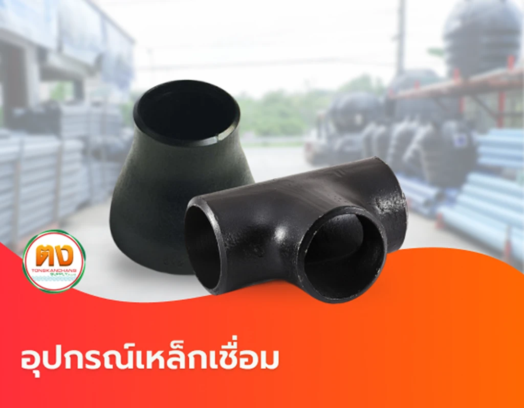 อุปกรณ์เหล็กเชื่อม
