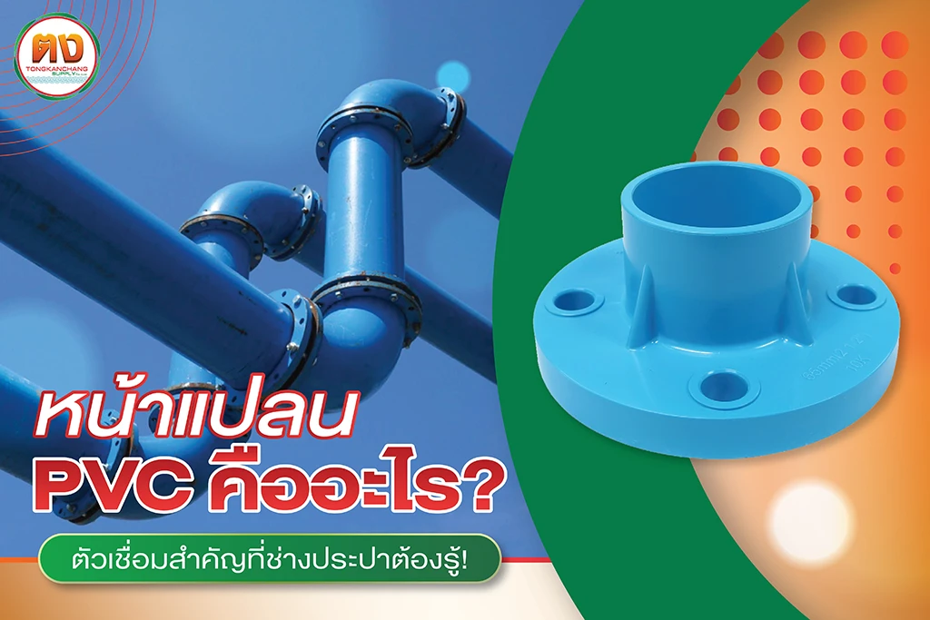 หน้าแปลน pvc คืออะไร ตงการช่างซัพพลาย