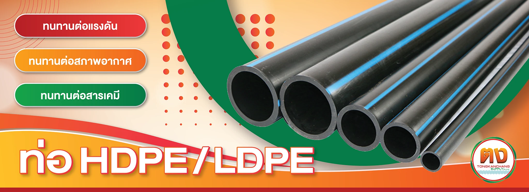 อเอชดีพีอ หรือท่อ HDPE (High Density Polyethylene) พลาสติกโพลีเอทิลีนความหนาแน่นสูง