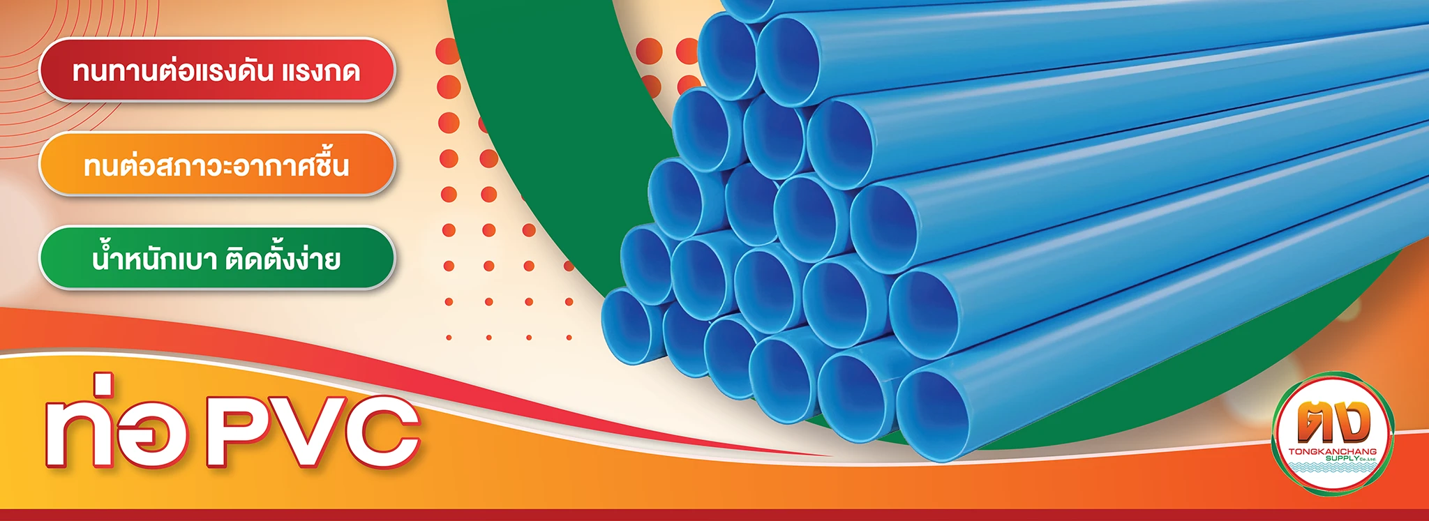 ท่อพีวีซี เป็นผลิตภัณฑ์ uPVC (Unplasticized Polyvinyl chloride) หรือ พีวีซีแข็ง (Rigid PVC) เป็นที่นิยม ใช้ในงานก่อสร้าง งานเกษตร