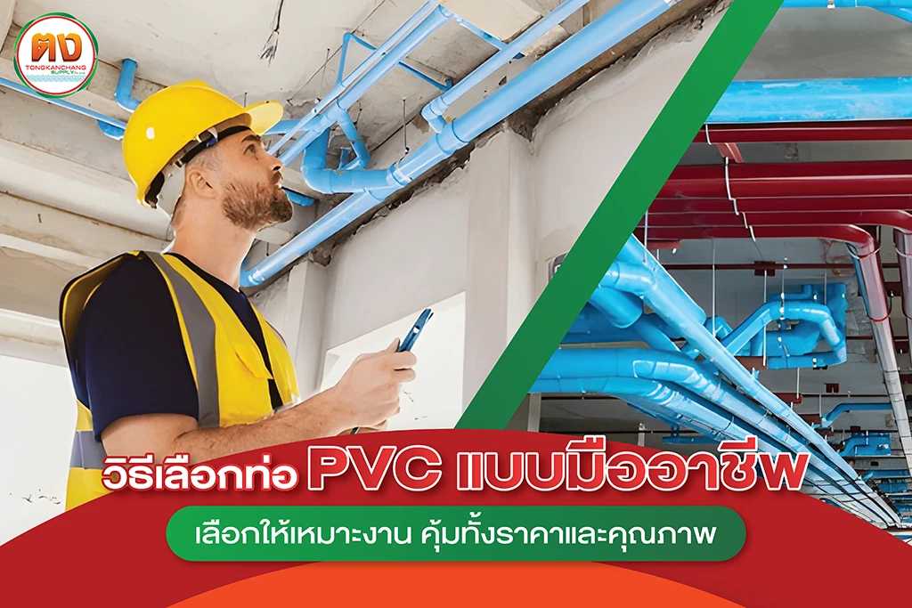 เลือกท่อ pvc แบบช่างมืออาชีพ ฉบับทำตามง่าย