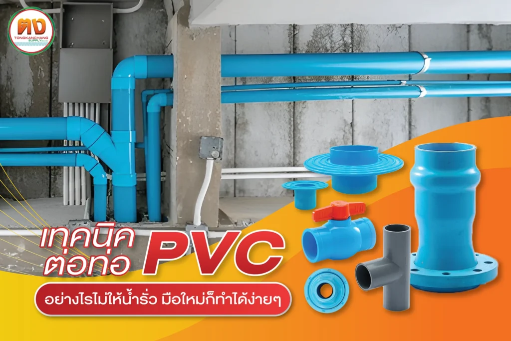 ต่อท่อ PVC แบบไหนน้ำไม่รั่ว มือใหม่สามารถทำตามได้