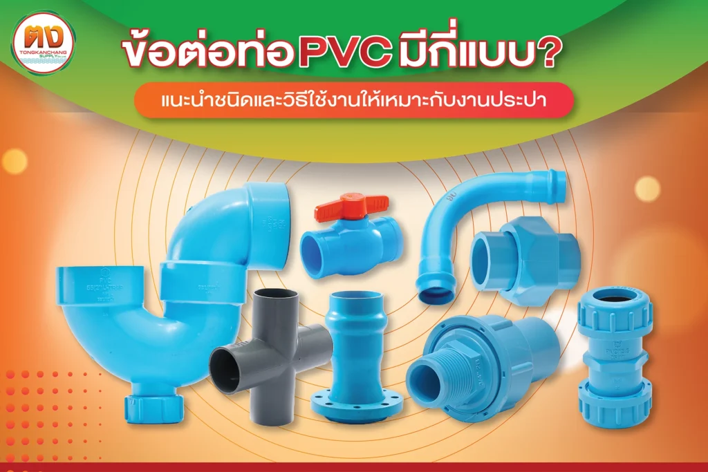 ข้อต่อท่อ PVC มีกี่แบบบ้าง จะใช้งานอย่างไรให้คุ้มค่า