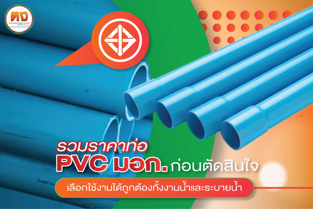 เปรียบเทียบราคาท่อ pvc แต่ละชนิดก่อนตัดสินใจซื้อ