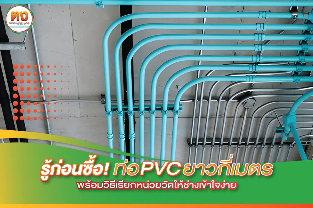 เจาะลึกท่อ pvc ยาวกี่เมตร แบบฉบับช่างมือโปร มั่นใจทุกขนาด
