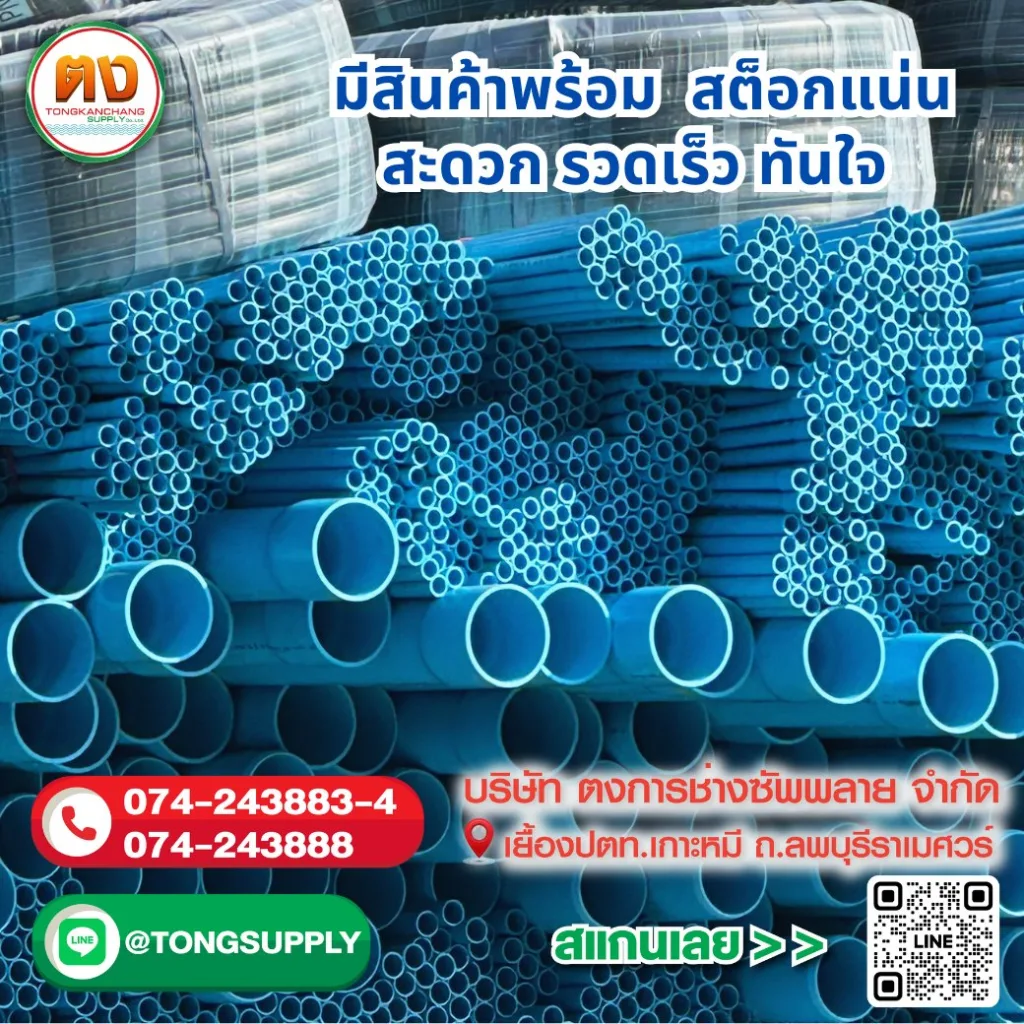ท่อ PVC ตงการช่างซัพพลาย