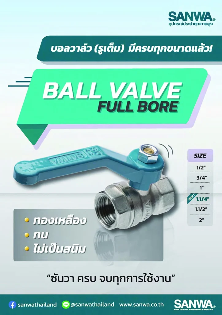 ก๊อกบอลวาล์ว SANWA