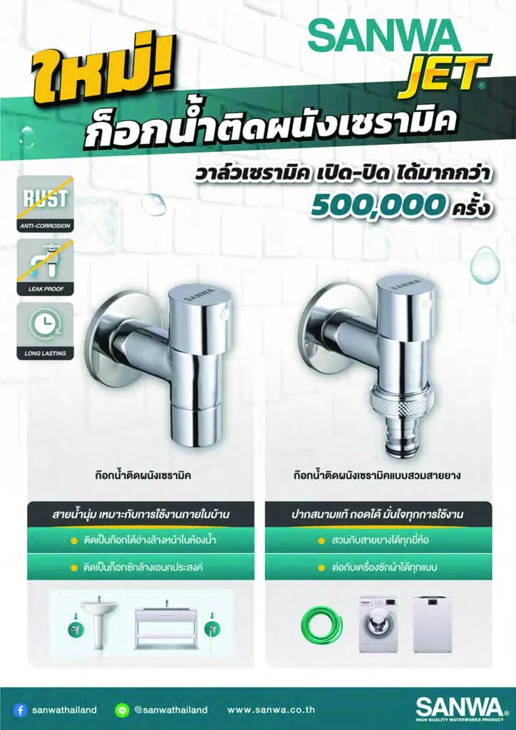 ก๊อกน้ำผนังเซรามิค SANWA