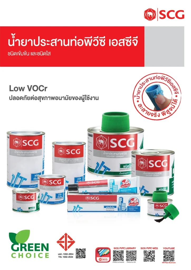 น้ำยาประสานท่อ SCG