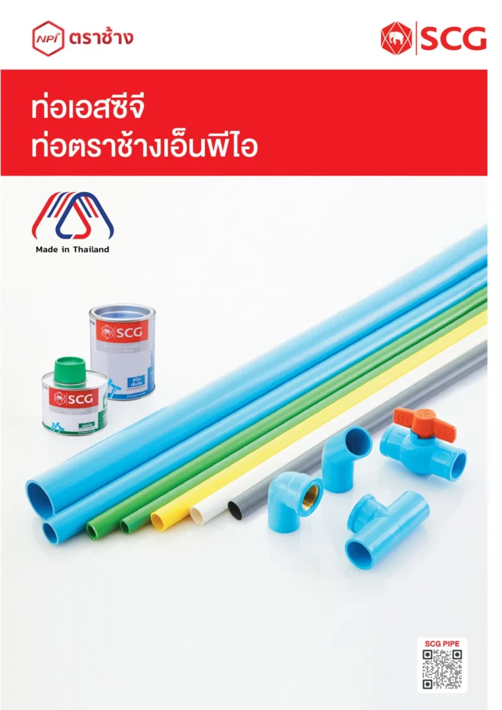 รวมท่อน้ำ SCG