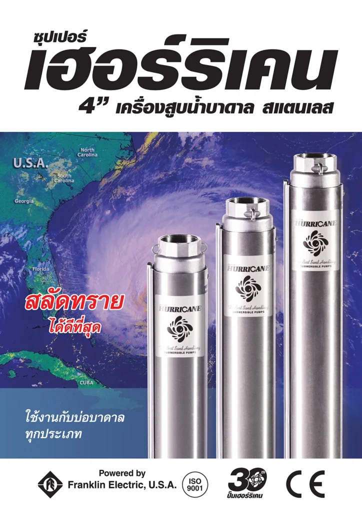 เครื่องสูบน้ำบาดาล HURRICANE