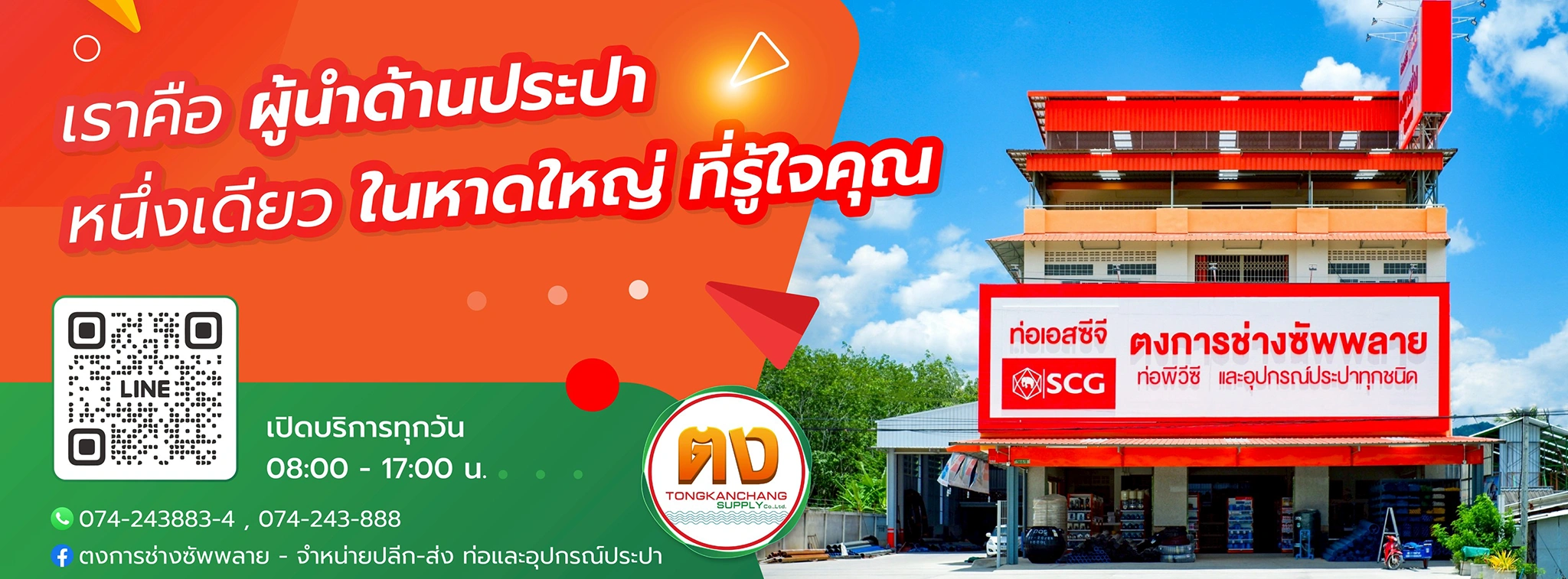 ตงการช่างซัพพลาย ร้านขายท่อ และอุปกรณ์ประปา ครบวงจร ใช้งานได้จริง