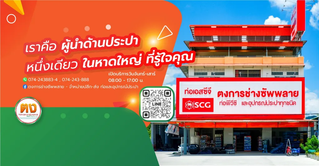ตงการช่างซัพพลาย ตัวเลือกอันดับ 1 ราคาท่อ PVC ดีสุด คุ้มที่สุด