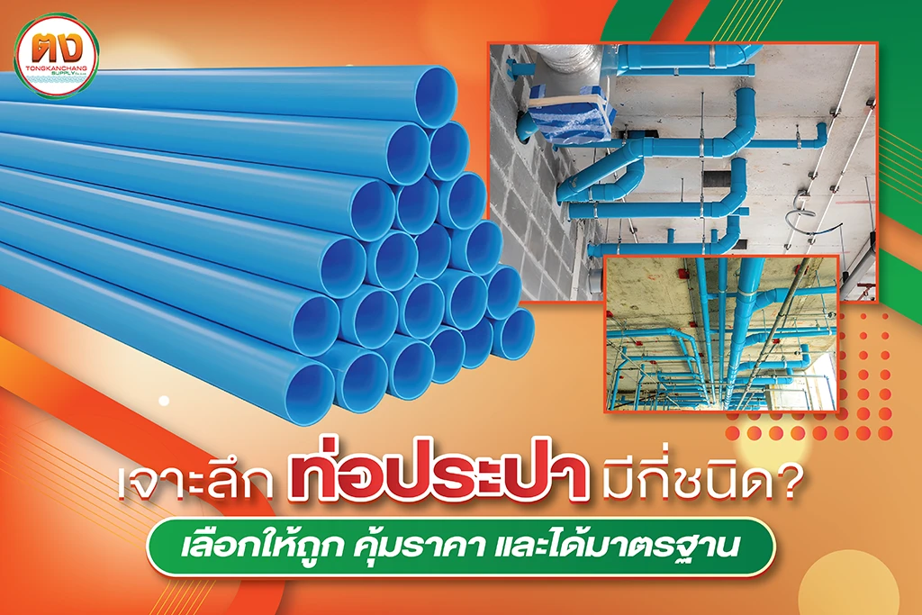 ท่อประปามีกี่ชนิด เลือกอย่างไรให้คุ้มค่า ได้มาตรฐาน