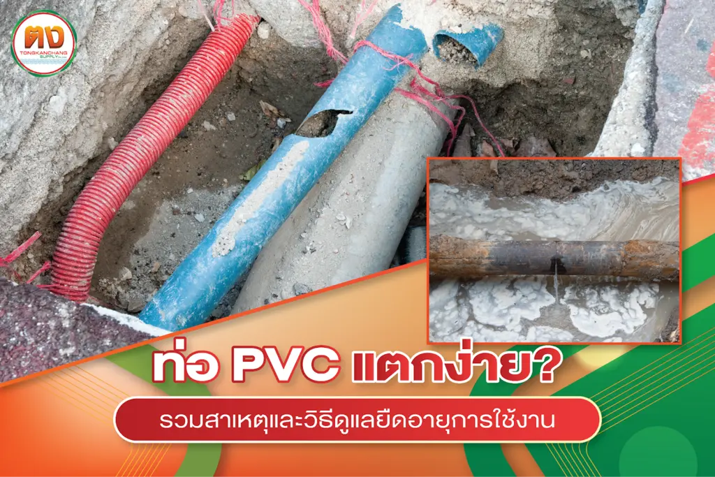 ท่อ PVC แตกบ่อย ชำรุดง่าย! เปิดสาเหตุตัวการ พร้อมวิธีดูแลให้ใช้งานได้นานขึ้นอย่างมืออาชีพ