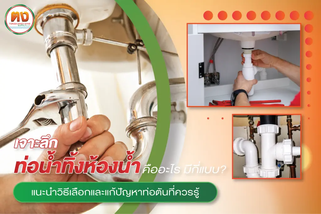 วางระบบท่อน้ำทิ้งแบบมีมาตรฐาน พร้อมแนะนำวิธีเลือกท่อ