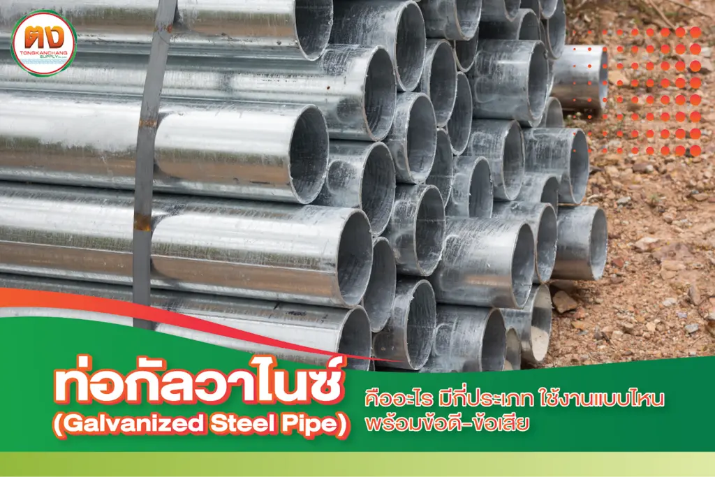 ท่อกัลวาไนซ์ คือ