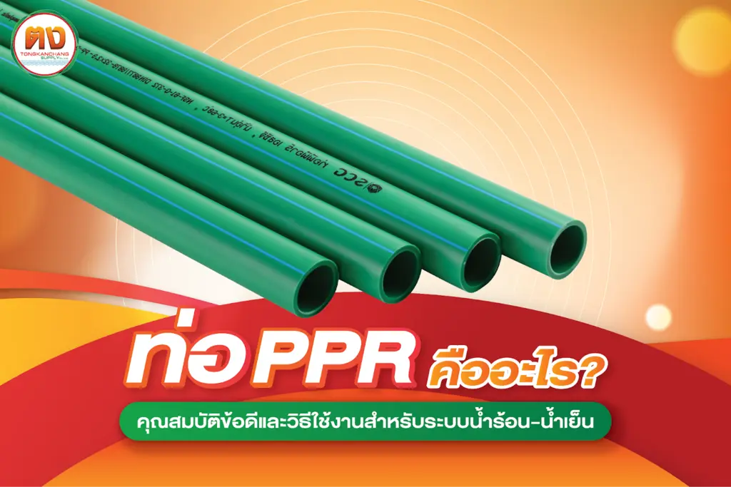 วิธีเลือกและใช้งานท่อ PPR