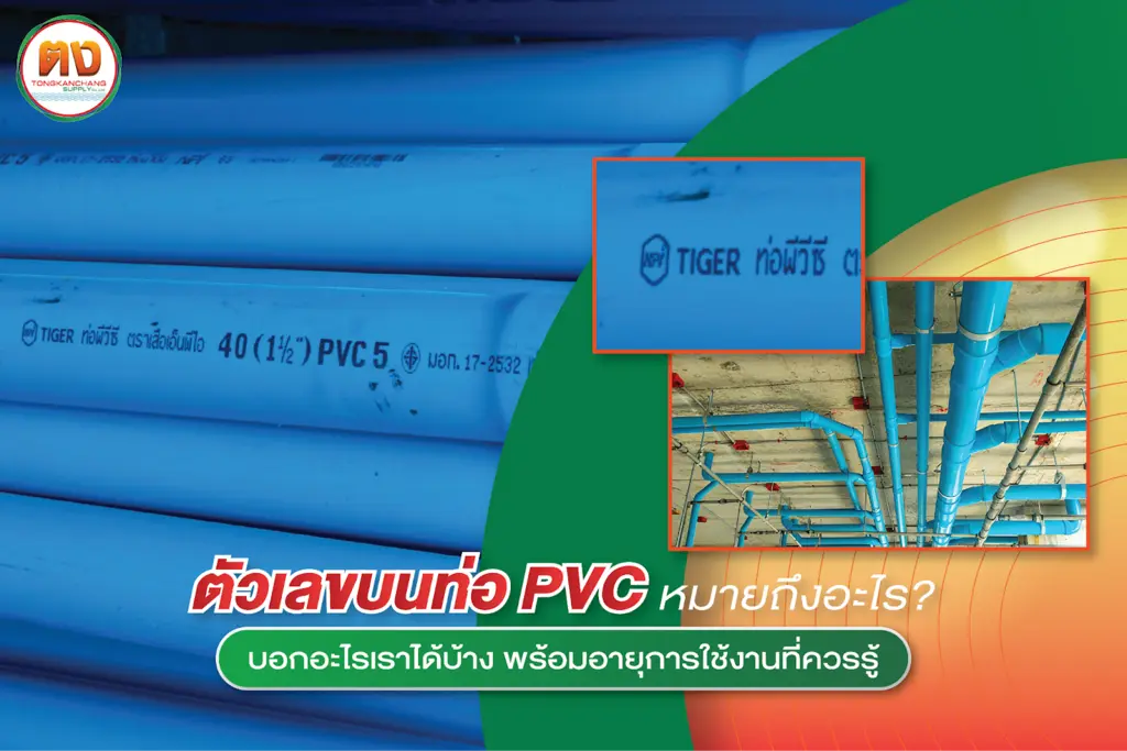 ตัวเลขบนท่อ PVC คืออะไร? แนะนำวิธีอ่านและเลือกท่อ