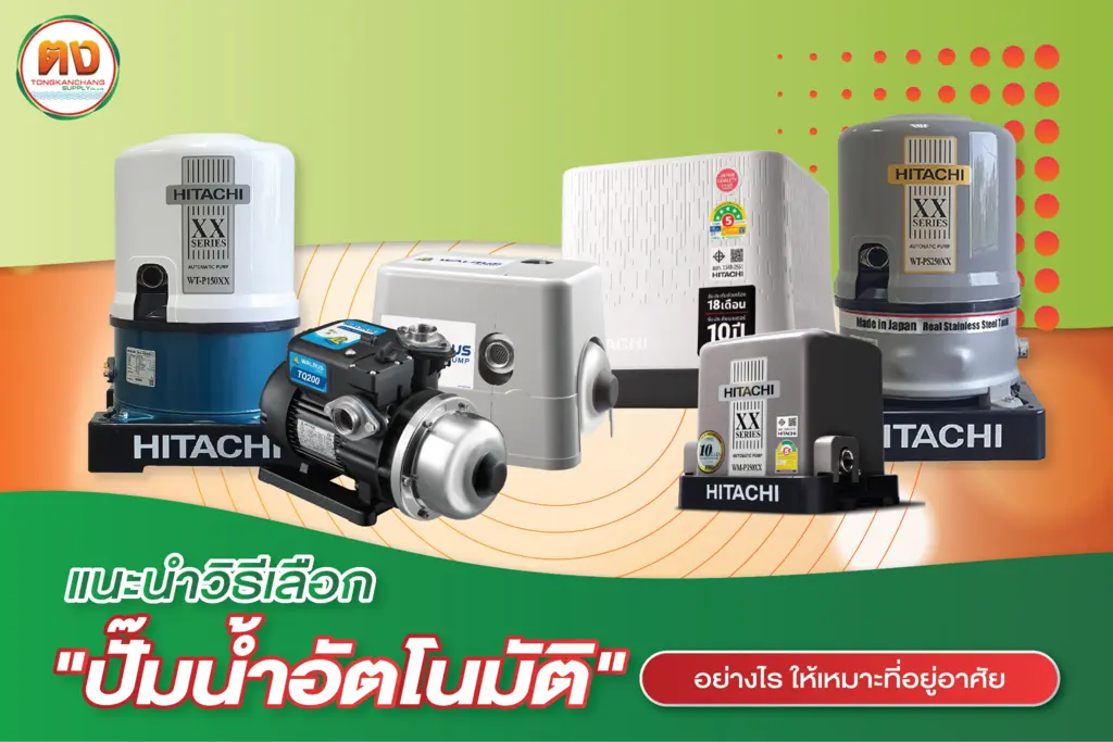 แนะนำวิธีเลือก &ldquo;ปั๊มน้ำอัตโนมัติ&rdquo; ให้เหมาะกับบ้าน