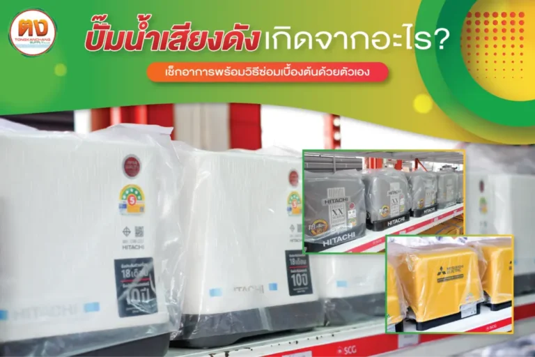 ปั๊มน้ำเสียงดัง เช็กอย่างไรดี? แนะนำวิธีซ่อมเบื้องต้นแบบง่าย ๆ