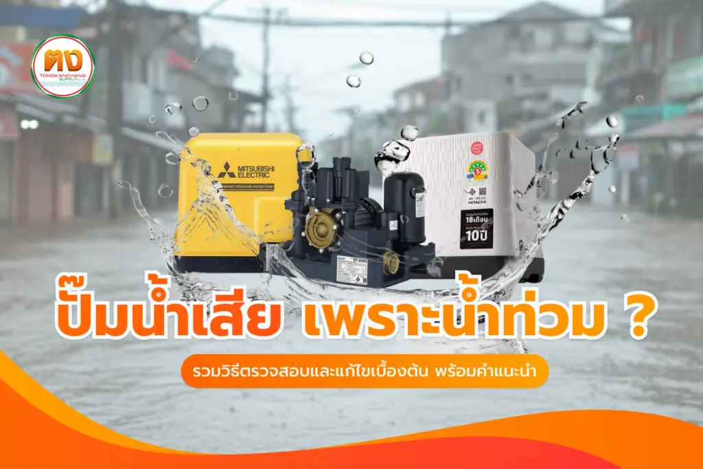 ปั๊มน้ำเสียเพราะน้ำท่วม? รวมวิธีตรวจสอบและแก้ไขเบื้องต้น
