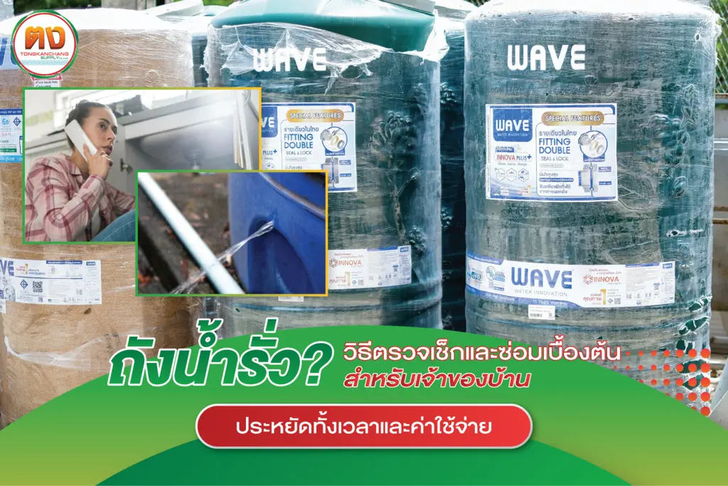 ถังน้ำรั่ว เช็กอย่างไร สำหรับเจ้าของบ้าน?