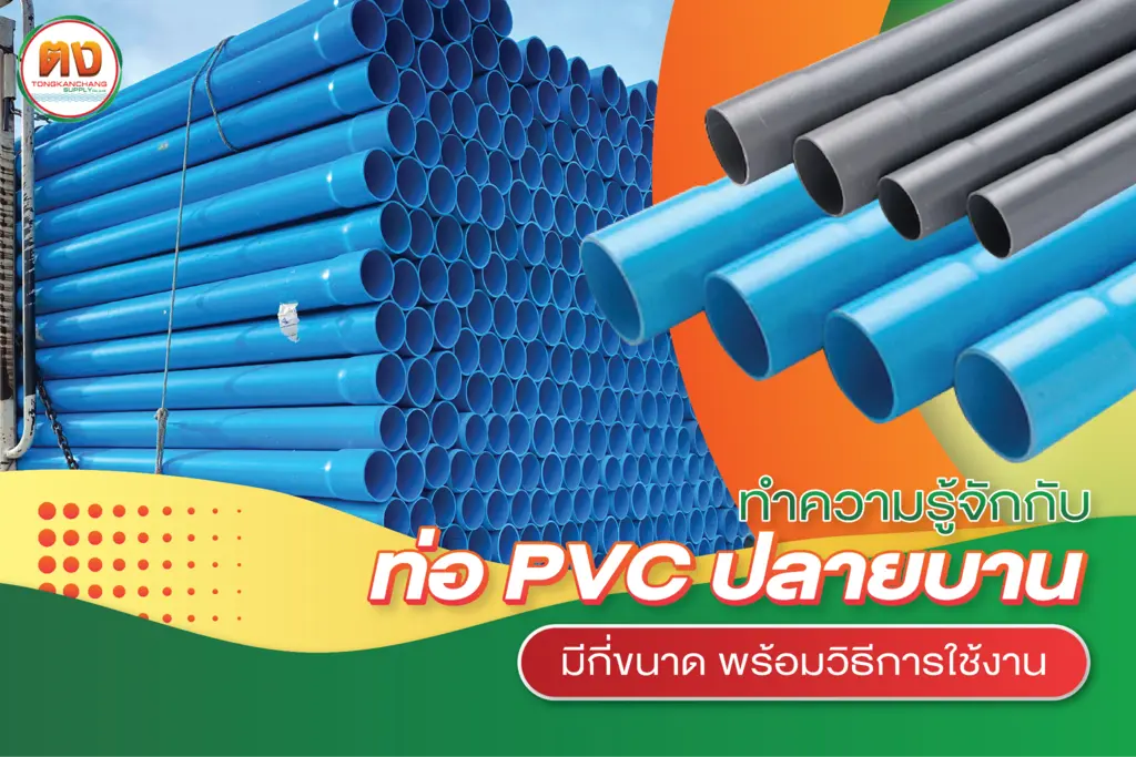 ทำความรู้จัก ท่อ PVC ปลายบาน พร้อมแนะนำขนาด