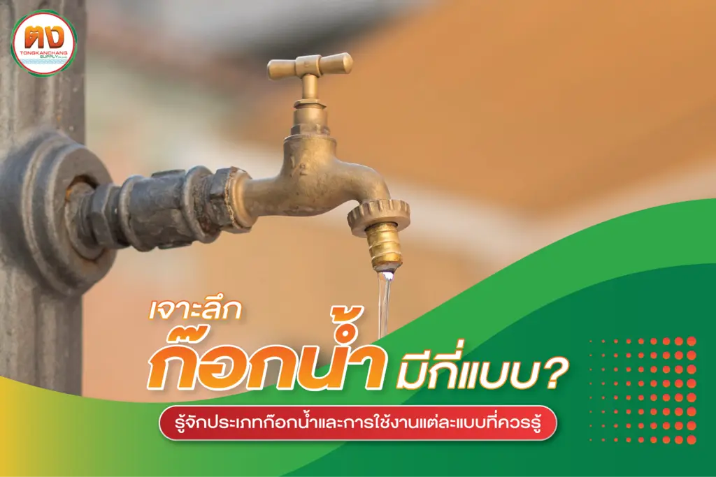 ไขข้อสงสัย ก๊อกน้ำ มีกี่ประเภท จะเลือกใช้งานอย่างไรให้ถูกต้อง