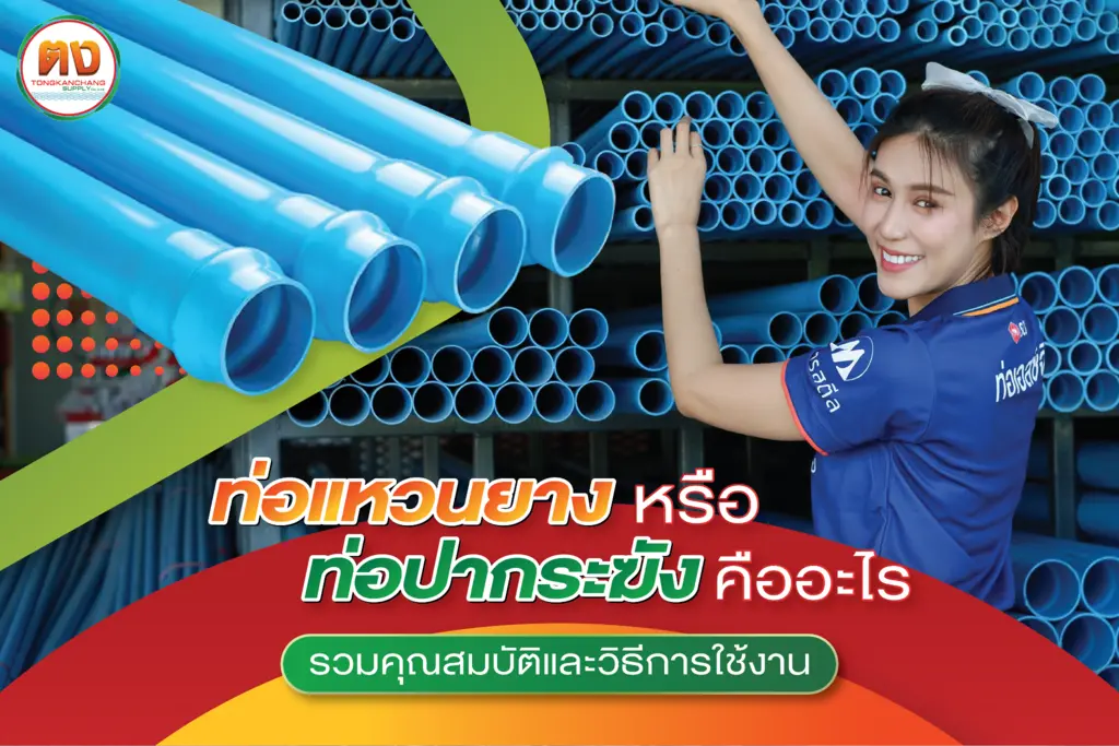 ท่อแหวนยาง คืออะไร มีคุณสมบัติการใช้งานอย่างไรบ้าง?