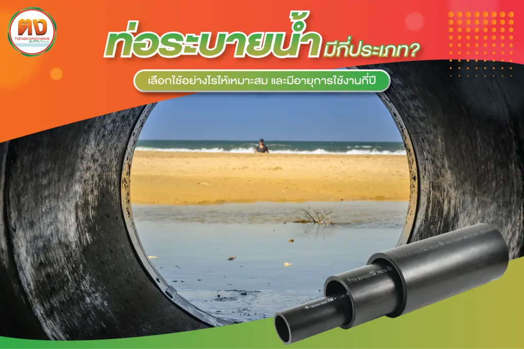 ท่อระบายน้ำสำคัญอย่างไร เลือกแบบไหนให้ใช้งานได้ยาวนาน