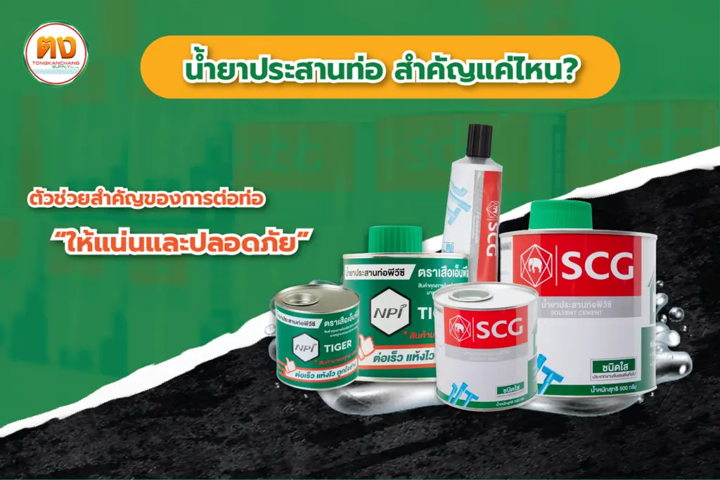 น้ำยาประสานท่อ สำคัญแค่ไหน? ตัวช่วยสำคัญของการต่อท่อให้แน่นและปลอดภัย