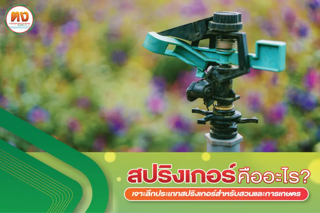 เลือกสปริงเกอร์แบบไหนให้เหมาะกับสวนและเกษตร