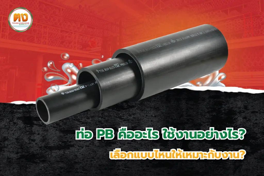 ท่อ PB คืออะไร ใช้งานอย่างไร เลือกแบบไหนให้เหมาะกับงาน