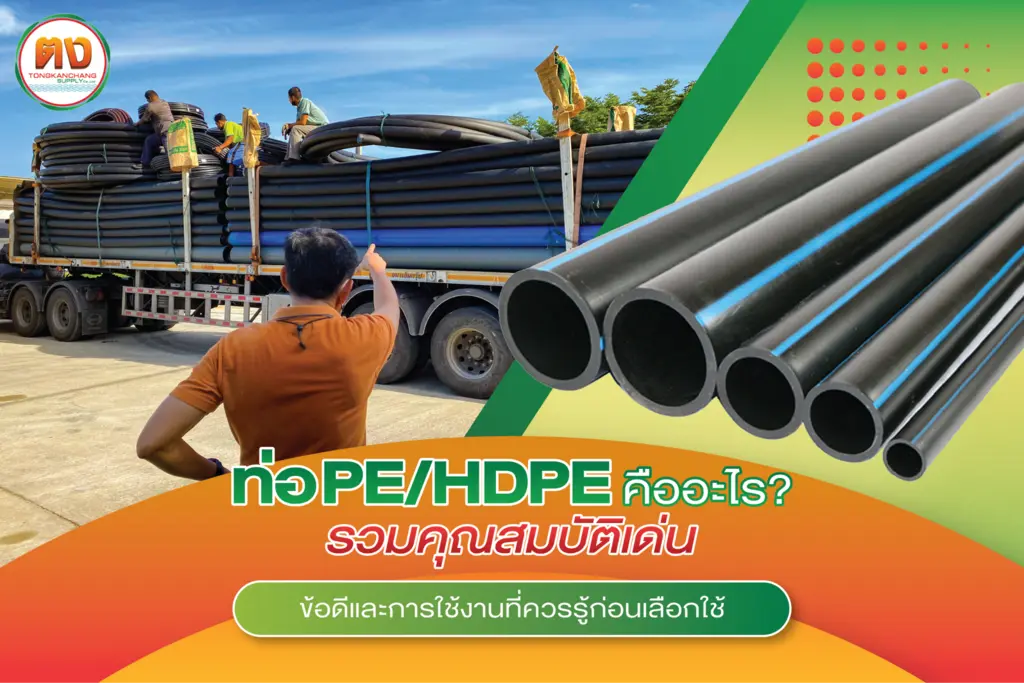ทำไมต้องเลือกใช้งาน ท่อ PE และ ท่อ HDPE มีคุณสมบัติอะไรบ้าง?
