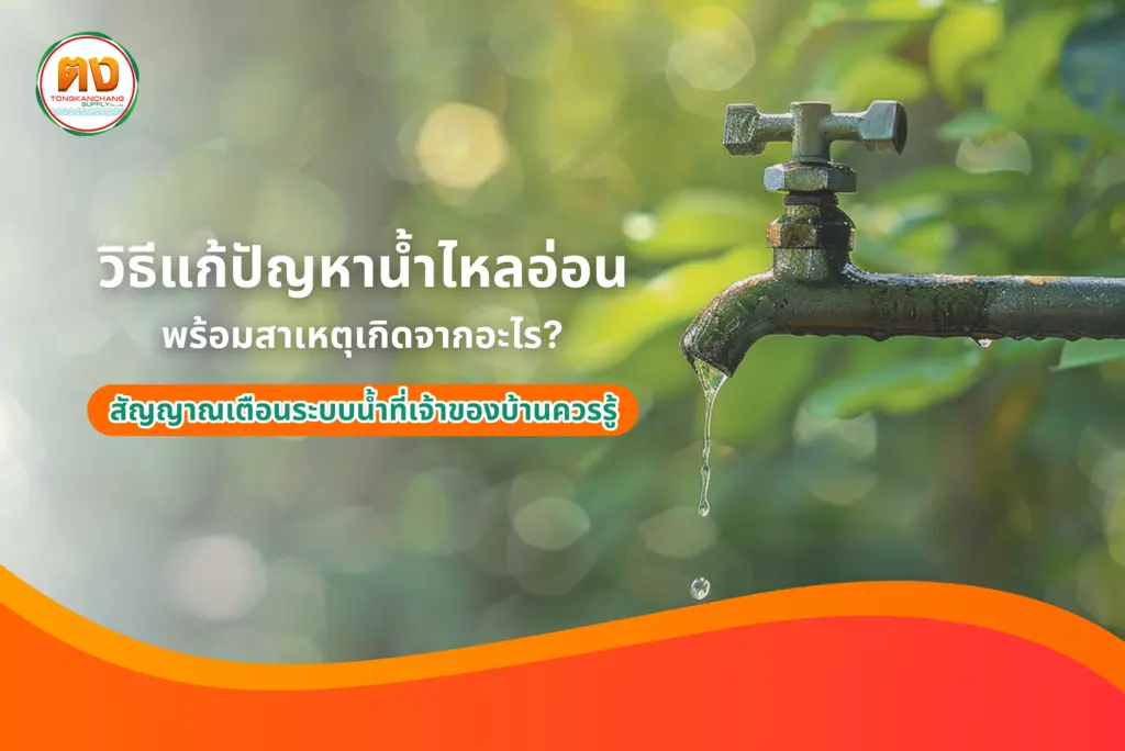 วิธีแก้ปัญหาน้ำไหลอ่อน